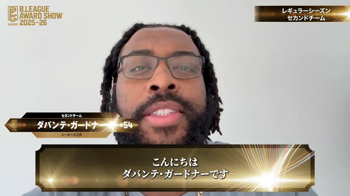 🏅B.LEAGUE AWARD SHOW 2025-26🏅 5️⃣レギュラーシーズンセカンドチーム ⛹️‍♂️三河#54 ダバンテ・ガードナー（初受賞） Davante' Gardner シーホース三河 📡公式YouTubeにて生配信中