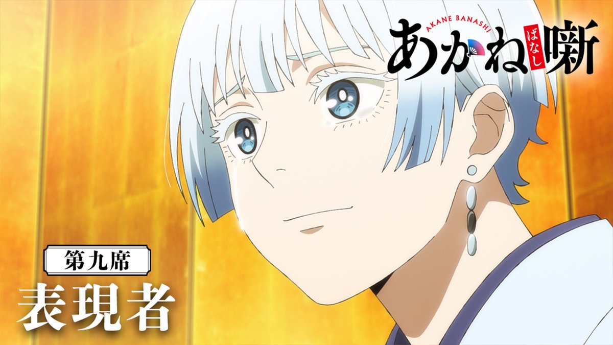 🎬------------------ 『あかね噺』第九席 次回予告 --------------------🪭 ❑第九席 ｢表現者｣ 🗓 5月30日（土） 夜11時30分～ テレビ朝日系ほかにて放送開始 翌 午前0時～ 順次配信開始！ #あかね噺