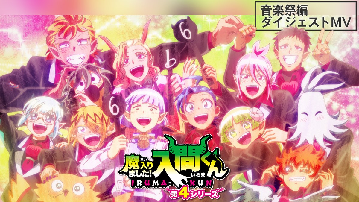 🎼¸¸.•*¨*•. 音楽祭編ダイジェストMVを公開!✨ .•*¨*•.¸¸♬ 問題児(アブノーマル)クラスの挑戦の軌跡と OPテーマ #Penthouse「一二三」で構成された 音楽祭編を締めくくるスペシャル映像! フルver.▼ #入間くん #リリスカーペット
