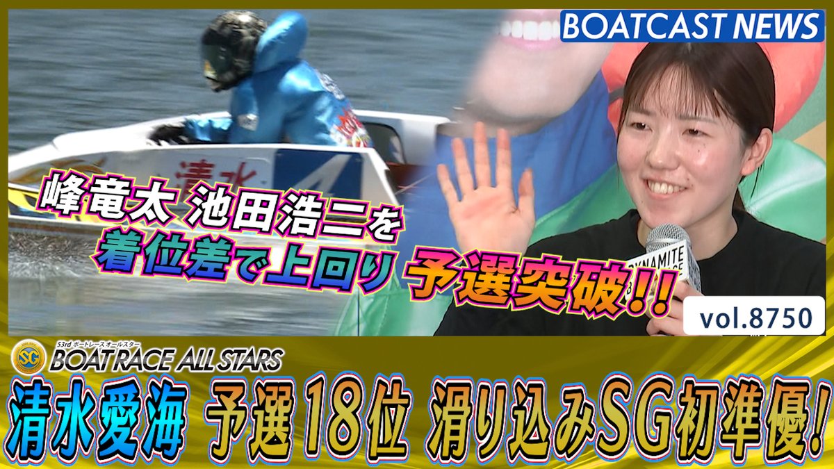 #清水愛海 展開捉えたまくり差し！予選18位で滑り込みSG初準優！ #BOATCAST #ボートレースオールスター