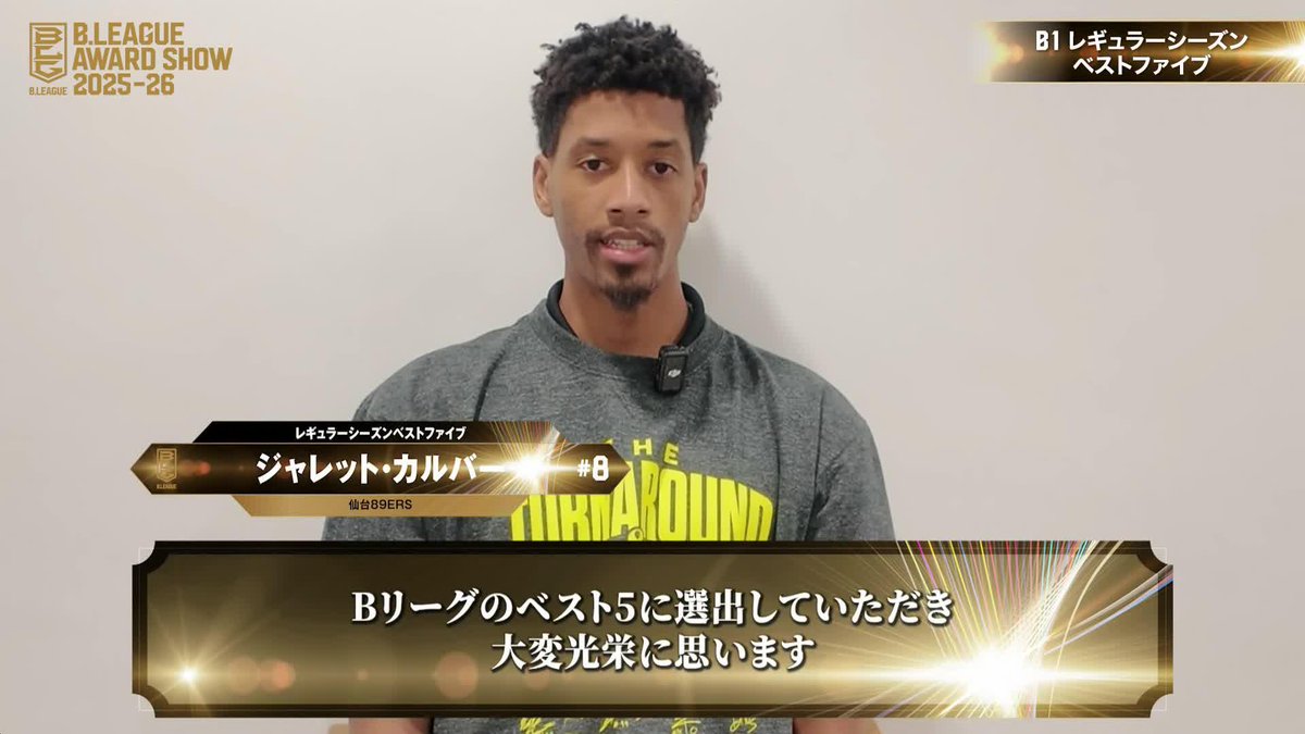 🏅B.LEAGUE AWARD SHOW 2025-26🏅 5️⃣レギュラーシーズンベストファイブ ⛹️♂️仙台#8 ジャレット・カルバー(初受賞) jarrett culver 仙台89ERS 📡公式YouTubeにて生配信中