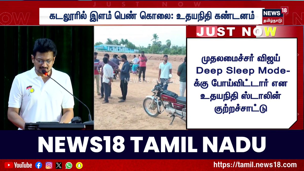 முதலமைச்சர் விஜய் Deep Sleep Mode-க்கு போய்விட்டார் என உதயநிதி ஸ்டாலின் குற்றச்சாட்டு #UdhayanidhiStalin #CMVijay #TVK #DMK #News18TamilNadu #TamilNews