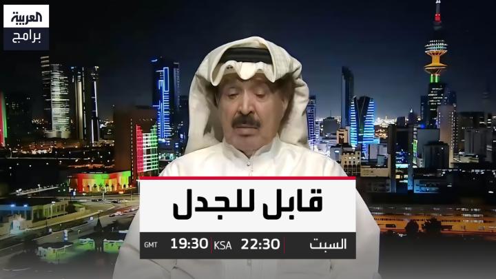 قابل للجدل في حلقة جديدة نستضيف فيها عميد الصحافة الكويتية ورئيس تحرير صحيفة السياسة الكويتية أحمد الجار الله .. السبت 10:30 م بتوقيت السعودية أحمد الجارالله