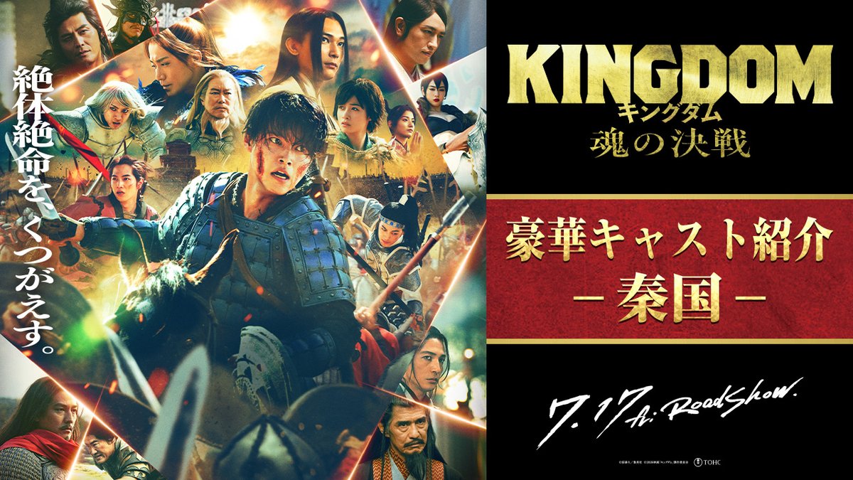 映画『#キングダム 魂の決戦 ❰ 豪華キャスト紹介 ー秦国ー ❱ ━━━━━━━━━━━━ 新たに参戦する若き将から、 秦を代表する将軍たちも戦場へ。 千人将に昇格した信と、仲間たちは 国家滅亡の危機を救えるのか—— ⚔ 7月17日(金)公開