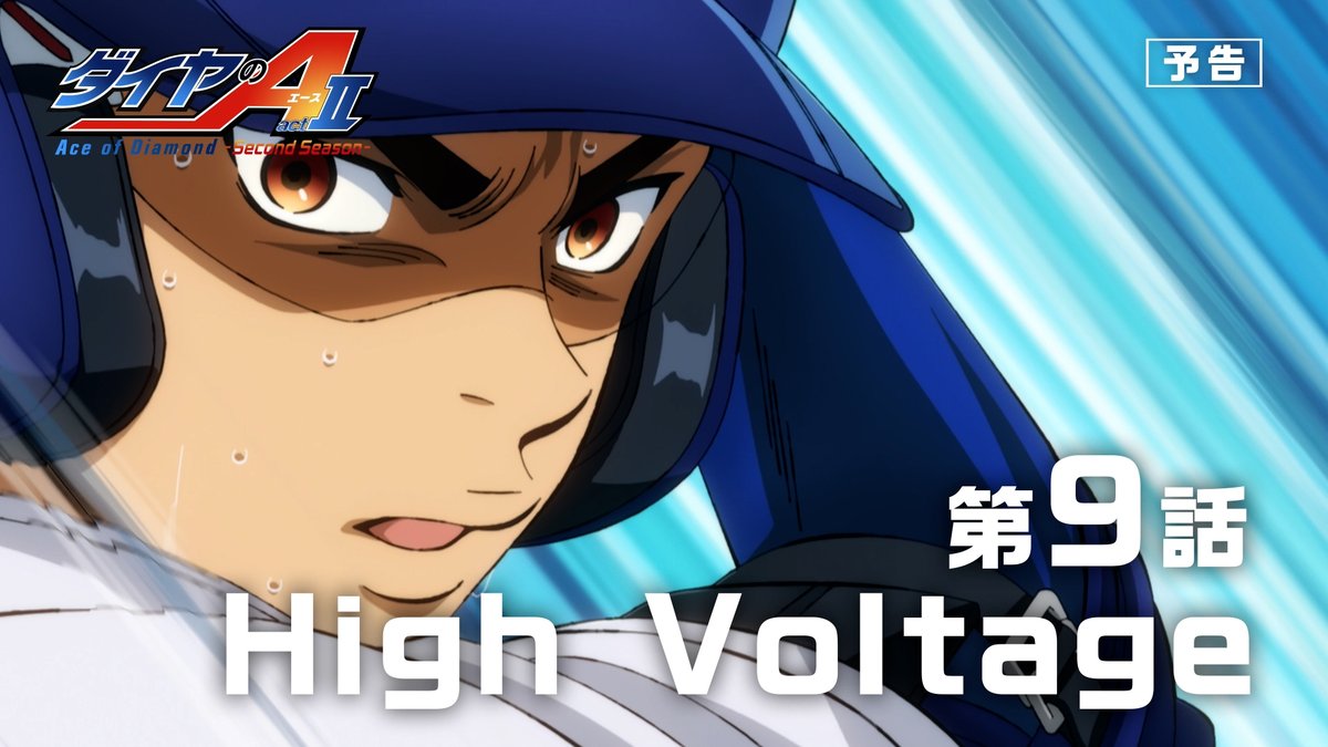 #ダイヤのA actⅡ -Second Season- 💠第9話「High Voltage」予告公開 ━━━━━━━✦ まだ勝負はついてない！ ⚾️『ダイヤのA actⅡ -Second Season-』 5月31日よりテレ東系6局ネット毎週日曜17:30～ AT-X毎週日曜21:00～放送開始