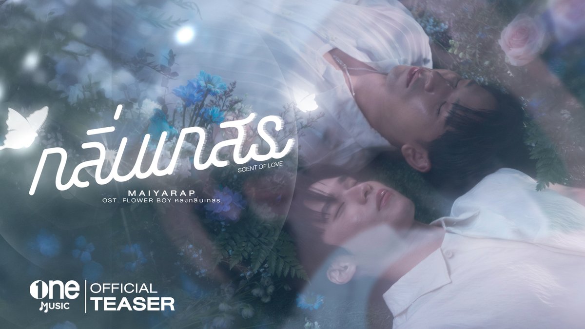 กลิ่นหอมหวนชวนให้คิดถึง 🫧 OFFICIAL MV TEASER กลิ่นเกสร (Scent of Love)- MAIYARAP OST Flower Boy หลงกลิ่นเกสร 🎥 Official Music Video 30.05.2026 18.00 น. | 6 PM (GMT+7) Youtube : one music #กลิ่นเกสร #Maiyarap #OSTFlowerBoy #onemusic #ช่องวัน31