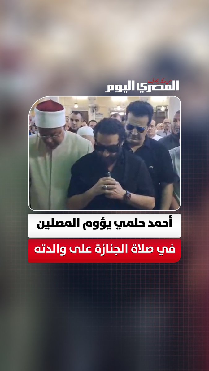 أحمد حلمي يؤوم المصلين في صلاة الجنازة على والدته داخل مسجد ناصر ببنها تصوير: علي إسماعيل