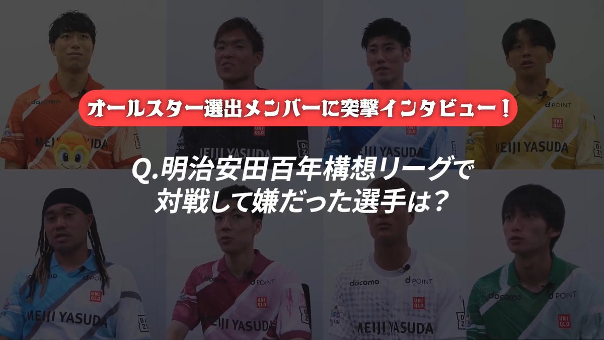/ 対戦したからこそ分かる、 J1・J2・J3の注目選手をチェック👀 \ オールスター選出メンバーが語る、明治安田Jリーグ百年構想リーグで「対戦して嫌だった選手」とは? 全編視聴はこちらから⏬️ #Jリーグ