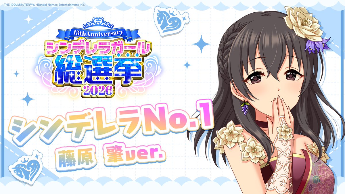 .˚⊹⁺‧┈┈┈┈┈┈‧⁺ ⊹˚. ✨シンデレラNo.1🎶 .˚⊹⁺‧┈┈┈┈┈┈‧⁺ ⊹˚. 🎤 #藤原肇 ver. 歌詞公開! 👑オンリーワン 君のシンデレラ💙 #シンデレラガール総選挙2026 #シンデレラNo1毎日投稿 📌シンデレラガール総選挙2026公式サイト