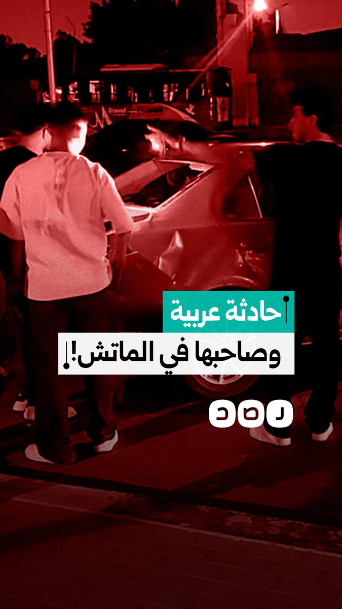 تصادم مروري يتسبب في أضرار بالغة لسيارة متوقفة وسط الطريق أثناء تواجد صاحبها في الاستاد