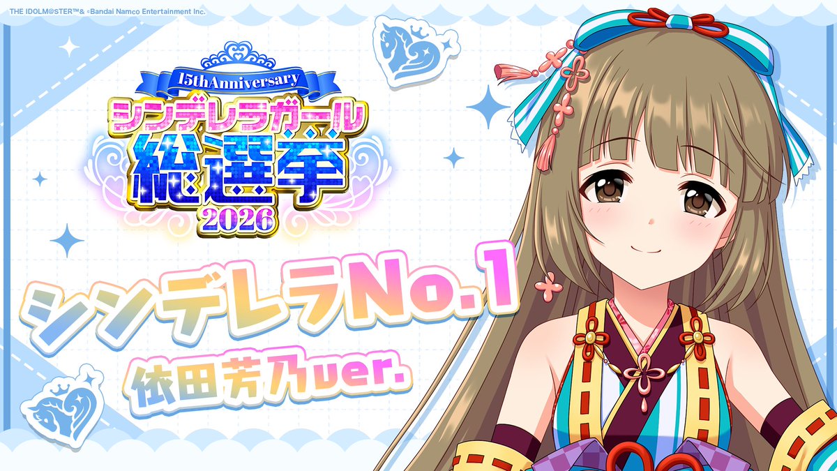 .˚⊹⁺‧┈┈┈┈┈┈‧⁺ ⊹˚. ✨シンデレラNo.1🎶 .˚⊹⁺‧┈┈┈┈┈┈‧⁺ ⊹˚. 🎤 #依田芳乃 ver. 歌詞公開！ 👑オンリーワン 君のシンデレラ💙 #シンデレラガール総選挙2026 #シンデレラNo1毎日投稿 📌シンデレラガール総選挙2026公式サイト