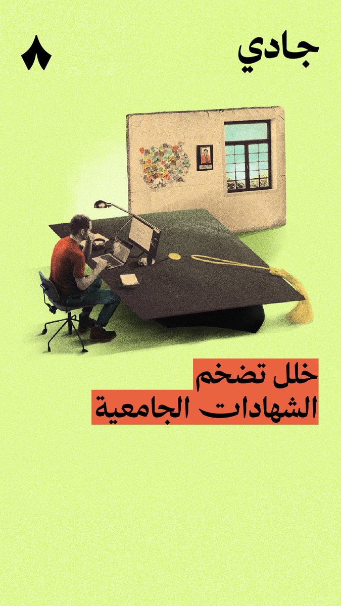 سمعت عن تضخم الشهادات الجامعية؟ 🤔 ببساطة: «الوظيفة التي تتطلب ثانوي يُطلب فيها دبلوم، والتي تتطلب دبلوم يطلب فيها بكلوريوس، والتي تتطلب بكلوريوس يطلب فيها ماجستير وهكذا.» في حلقة سابقة من #بودكاست_جادي.