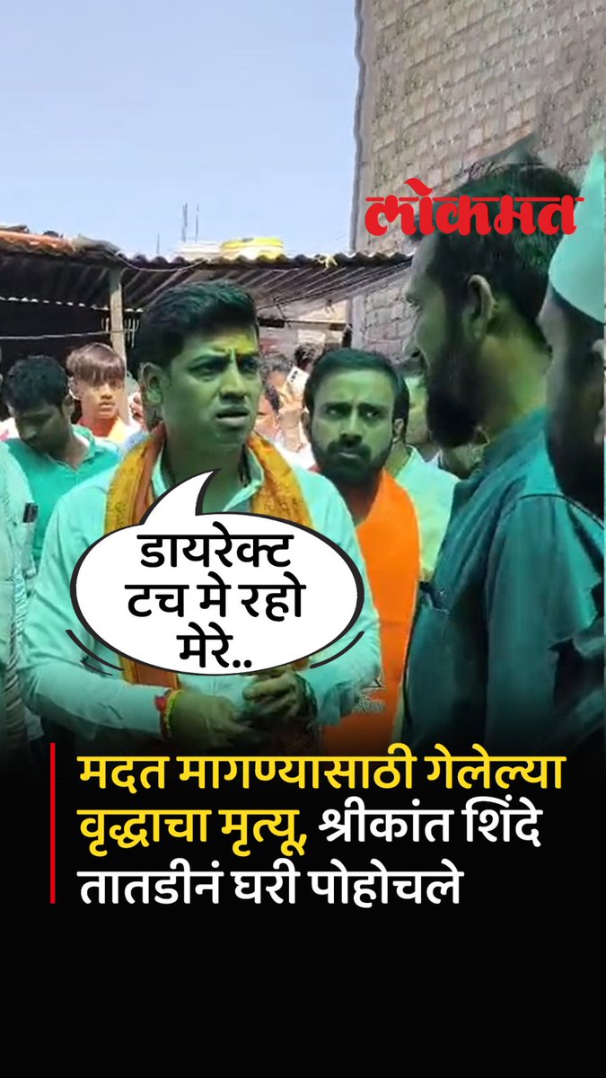 खासदार श्रीकांत शिंदे यांच्या बीड दौऱ्या दरम्यान त्यांना निवेदन देण्यासाठी आलेल्या रसूल सय्यद यांचे हृदयविकाराने निधन झाले. यानंतर तातडीने श्रीकांत शिंदे यांनी कुटुंबीयांची भेट घेत सांत्वन केले आणि पाच लाख रुपयांची आर्थिक मदतही दिली. #LokmatNews #MaharashtraNews #shrikantshinde
