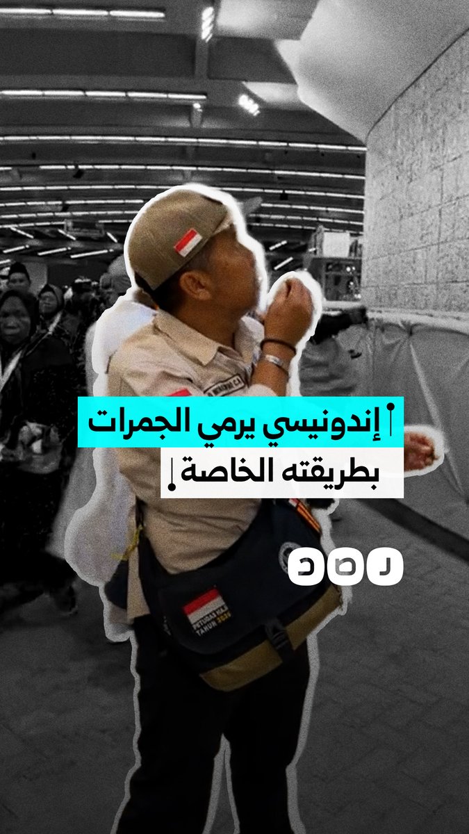 حاج إندونيسي يلفت الأنظار بأسلوبه في رمي الجمرات خلال مناسك الحج