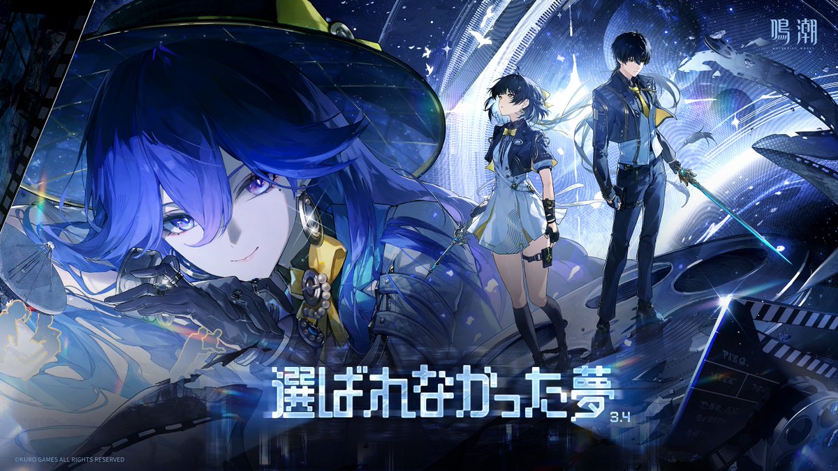 『鳴潮』Ver.3.4PV丨選ばれなかった夢 「けど、所詮は夢。現実は残酷さ。最後は目を覚まして向き合わなきゃなんねぇ。」 YouTubeでのご視聴はリブ欄をチェック▼ —————————————————— 『鳴潮』Ver.3.4、6月8日正式リリース! 『サイバーパンク: エッジランナーズ』とのコラボも同時開催! 新星5共鳴者「ルーシー」「レベッカ」が登場予定! 星5共鳴者「レベッカ」は無料で獲得可能です!