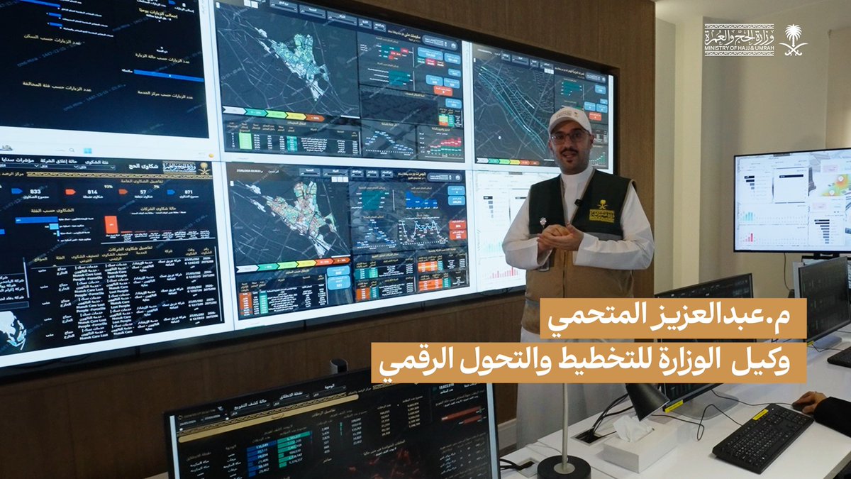 ضمن جهود التحول الرقمي، تتم متابعة الخدمات التشغيلية لضيوف الرحمن لحظيًّا عبر منظومة متكاملة مدعومة بتقنيات متعددة منها الذكاء الاصطناعي، بما يسهم في سرعة معالجة الملاحظات ورفع كفاءة الخدمات. #حياكم_الله #حج_1447هـ
