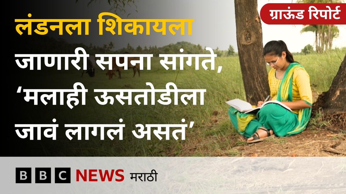 लंडनची शिष्यवृत्ती मिळवणारी कातकरी समाजातली सपना वाघमारे