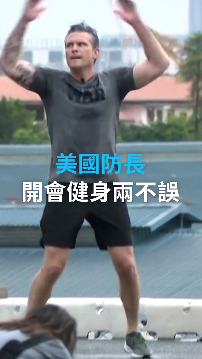 美国国防部长长(亦称战争部长)赫格塞斯5月29日出席新加坡“香格里拉对话”。这一国际安全领域的顶级峰会备受关注。美国防长的出席以及即将发表的讲话更是被外界期待。赫格塞斯在与会之前,还慰问了停靠在新加坡的美国海军“拳师号”军舰上的官兵,并和他们一同挥汗如雨。