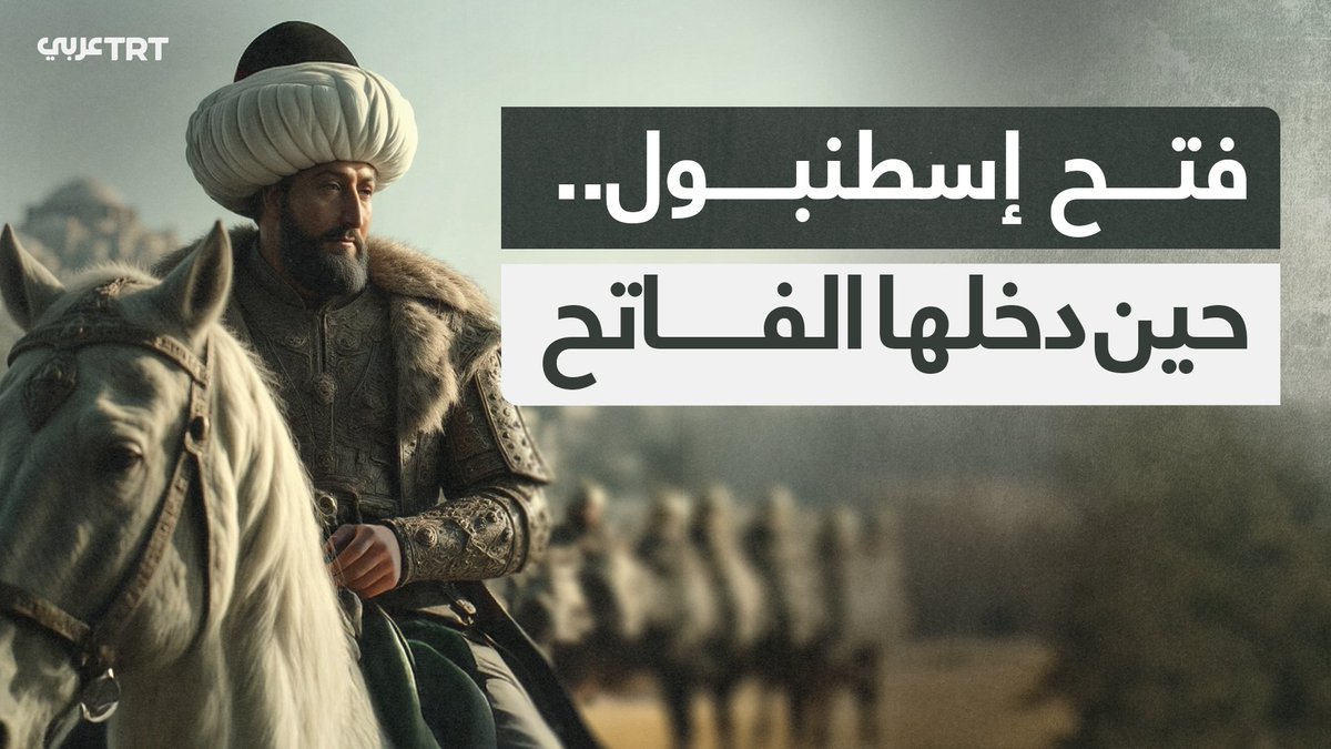 في ذكرى فتح #إسطنبول، نستعيد لحظات من الحدث الذي طوى صفحة الحكم البيزنطي وفتح فصلاً جديداً في تاريخ المدينة بقيادة السلطان محمد #الفاتح، مشاهد مولّدة بالذكاء الاصطناعي. من انتاج TRT عربي.. #نرويها كما تُروَ من قبل.
