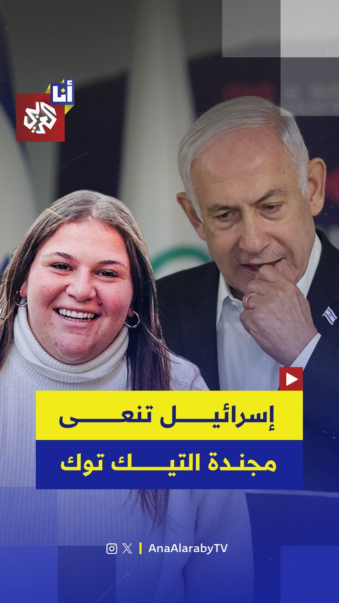 نعى رئيس الوزراء الإسرائيلي بنيامين نتنياهو المجندة روتيم يناي (20 عامًا)، التي قُتلت في هجوم بمسيّرة استهدف موقعًا عسكريًا قرب الحدود الشمالية. وكانت يناي اشتهرت على منصات التواصل الاجتماعي بمقاطع فيديو من حياتها اليومية داخل الجيش، تضمنت مشاهد رقص حصدت تفاعلًا واسعًا.
