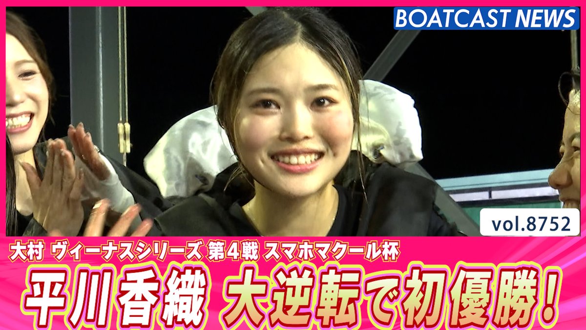 #平川香織 執念の逆転劇！デビューから約8年 悲願の初優勝！ #ボートレース優勝戦 #ヴィーナスシリーズ #BOATCAST