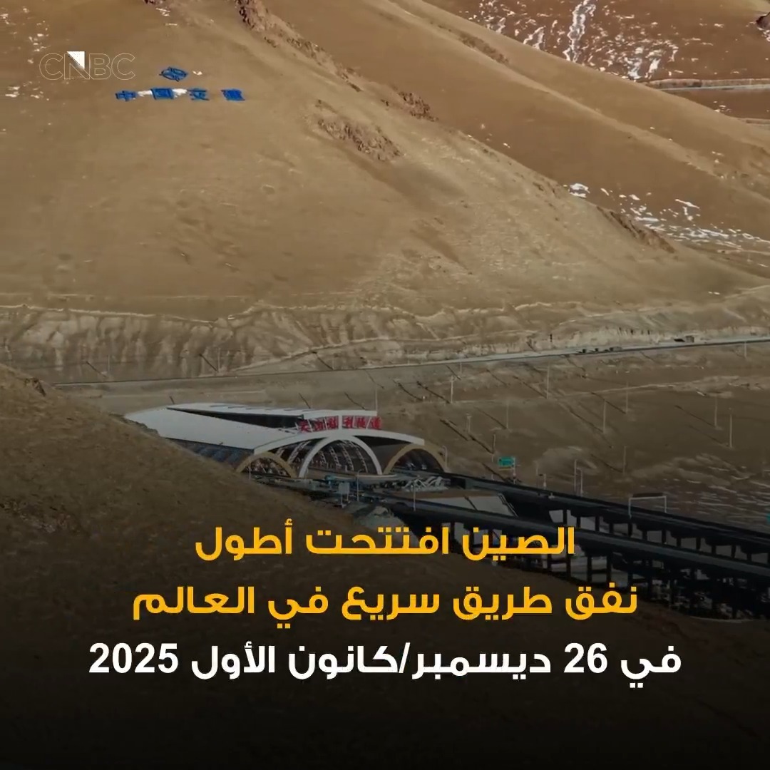 🔴 الصين تفتتح أطول نفق طريق سريع في العالم 🚇 بطول يتجاوز 22 كم عبر جبال تيانشان، ليختصر زمن العبور من ساعات إلى نحو 20 دقيقة فقط ⛰️ المشروع كلف 5 مليار دولار خلال مدة 5 سنوات من العمل 🏗️