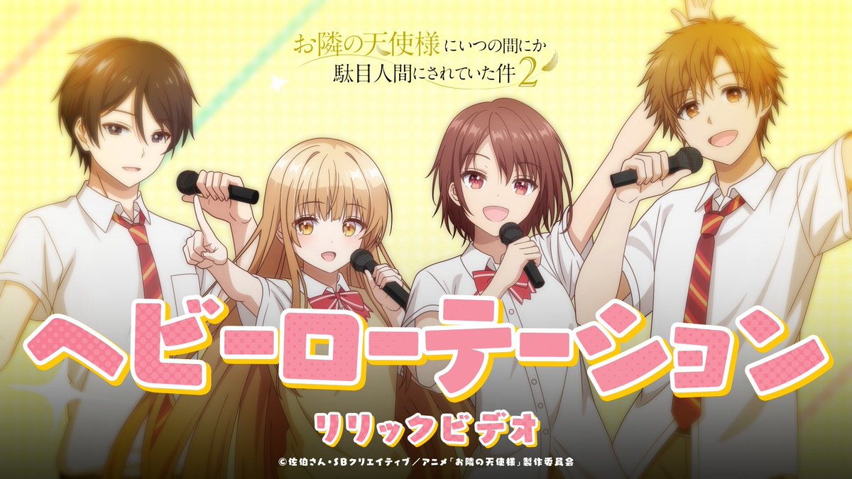 :¨·.·¨: `·. 「ヘビーローテーション」アニメMV公開 周・真昼・千歳・樹・優太 みんなでヘビーローテーションです❣️ 皆様、ぜひ何度も聞いてくださいね🎶✨ フル音源はこの後24:00より配信開始💫 #お隣の天使様