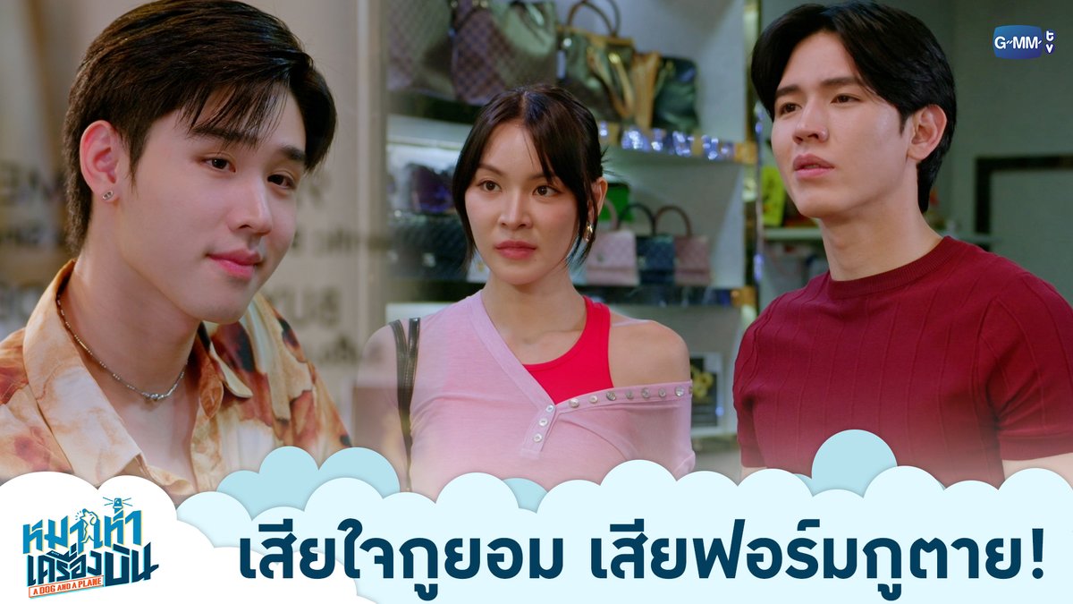 เสียใจกูยอม เสียฟอร์มกูตาย! “หมาเห่าเครื่องบิน A Dog and A Plane” 🐶✈️ ทุกวันศุกร์ เวลา 20:30 น. ทางช่อง ONE31 และทางแอปพลิเคชั่น TrueVisions NOW เท่านั้น #ADogAndAPlaneEP1 #ADogAndAPlane #GMMTV Newwiee ray กระปุกปุ๊กปิ๊ก