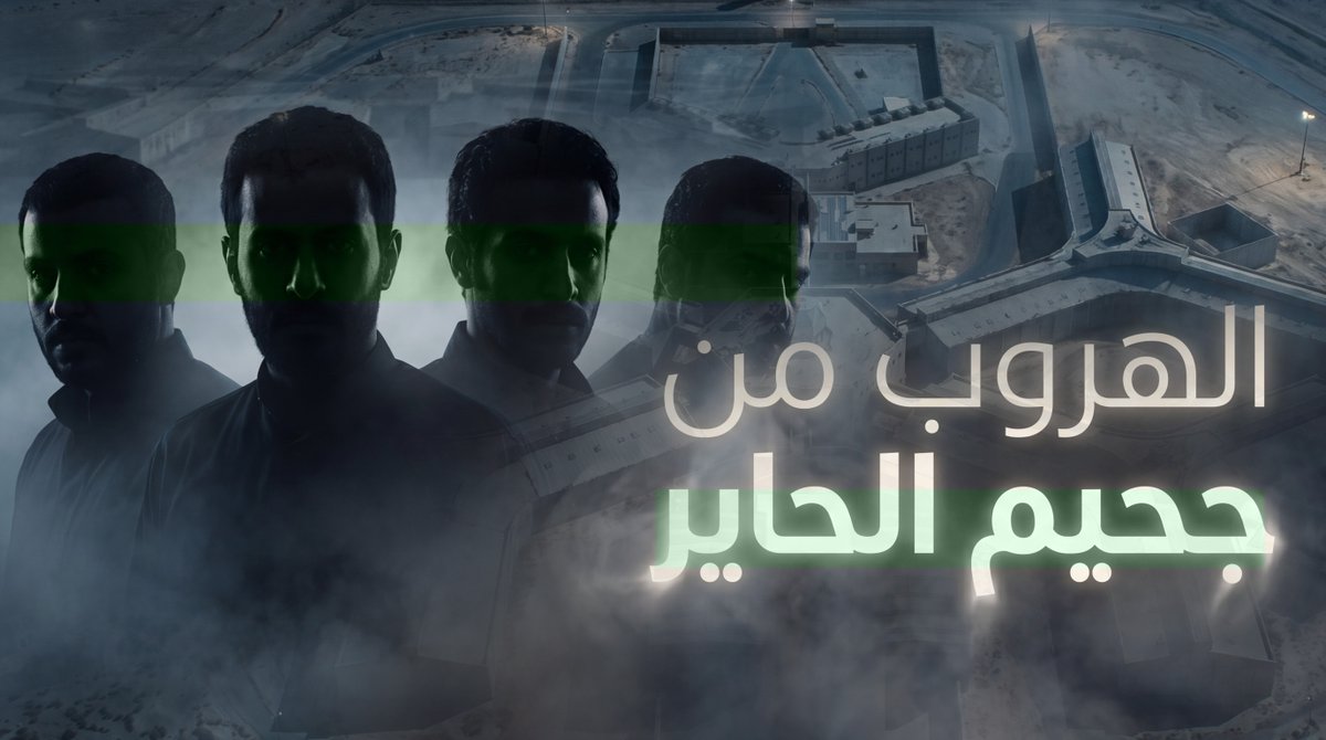 قريباً.. القصة الكاملة والتفاصيل الحصرية لهروب مجموعة سجناء من الحاير