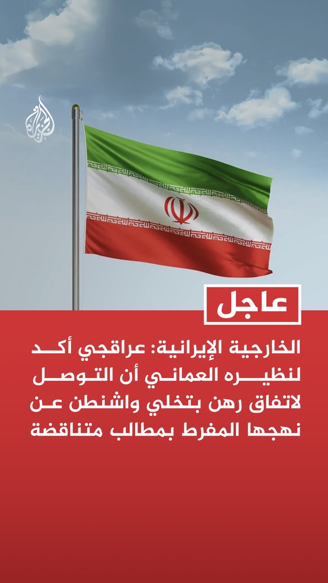 #عاجل | الخارجية الإيرانية: عراقجي أكد لنظيره العماني أن التوصل لاتفاق رهن بتخلي واشنطن عن نهجها المفرط بمطالب متناقضة - عراقجي أكد أن إجراءات إيران وعمان لإدارة الملاحة في مضيق هرمز تستند للقانون الدولي