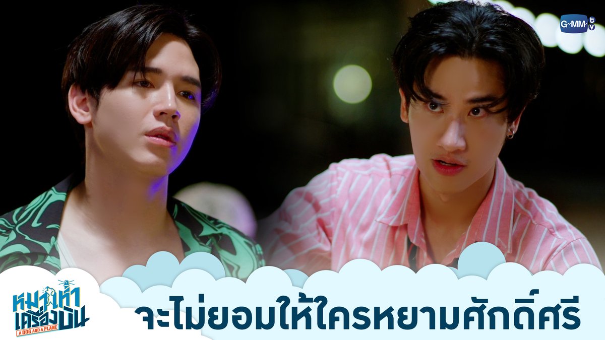 จะไม่ยอมให้ใครหยามศักดิ์ศรี “หมาเห่าเครื่องบิน A Dog and A Plane” 🐶✈️ ทุกวันศุกร์ เวลา 20:30 น. ทางช่อง ONE31 และทางแอปพลิเคชั่น TrueVisions NOW เท่านั้น #ADogAndAPlaneEP1 #ADogAndAPlane #GMMTV เทย์ทาวาฬ Newwiee m เอม.ตุ้ยยยย 🤏🏻