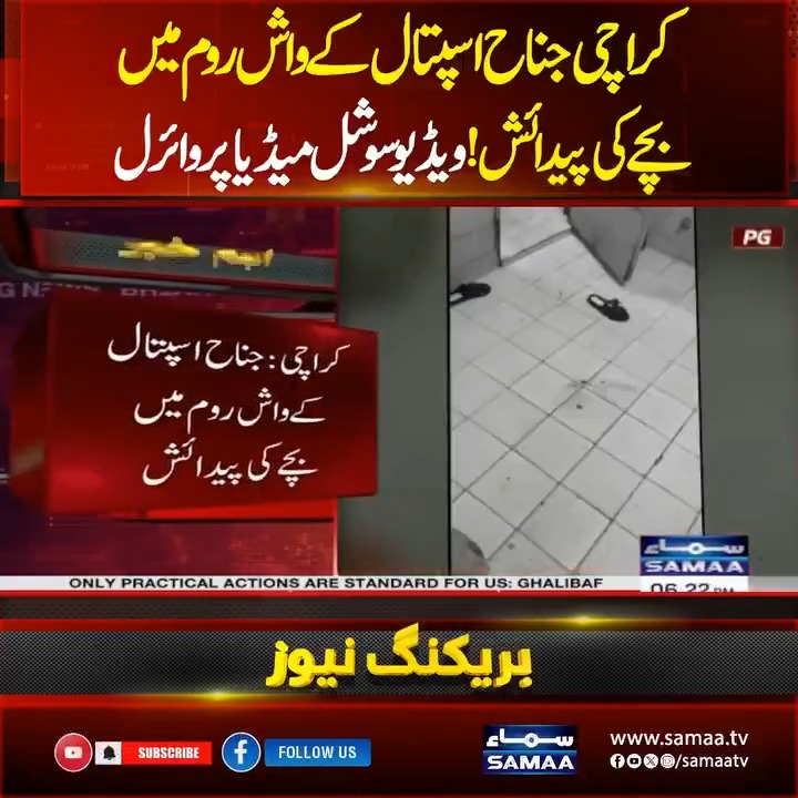 کراچی جناح اسپتال کے واش روم میں بچے کی پیدائش! ویڈیو سوشل میڈیا پر وائرل #karachi #jinnahhospital #SamaaTV