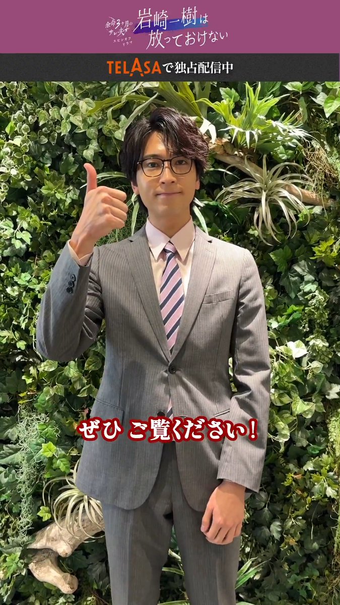 ◤ コメント到着 #庄司浩平 さん◢ ―👓――――― #余命３ヶ月のサレ夫 スピンオフ テラサで配信開始！ 『#岩崎一樹は放っておけない』前編 「俺たちの伸びしろ」 ―――――👓― 葵(白洲迅)を慕う“弟系後輩”岩崎(庄司)が 協調性ゼロな新入社員を指導することに…！ 視聴は👇