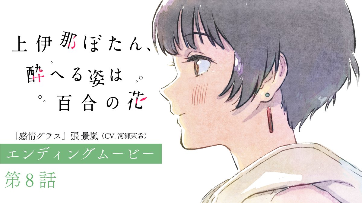 ゜◌ 𓏸 𓈒 . TVアニメ 上伊那ぼたん、酔へる姿は百合の花 第8話エンディングムービー . 𓈒 𓏸 ◌ ゜ エンディングアニメーション:吉成 鋼 「感情グラス」 🎤張景嵐(CV #河瀬茉希) #上伊那ぼたん