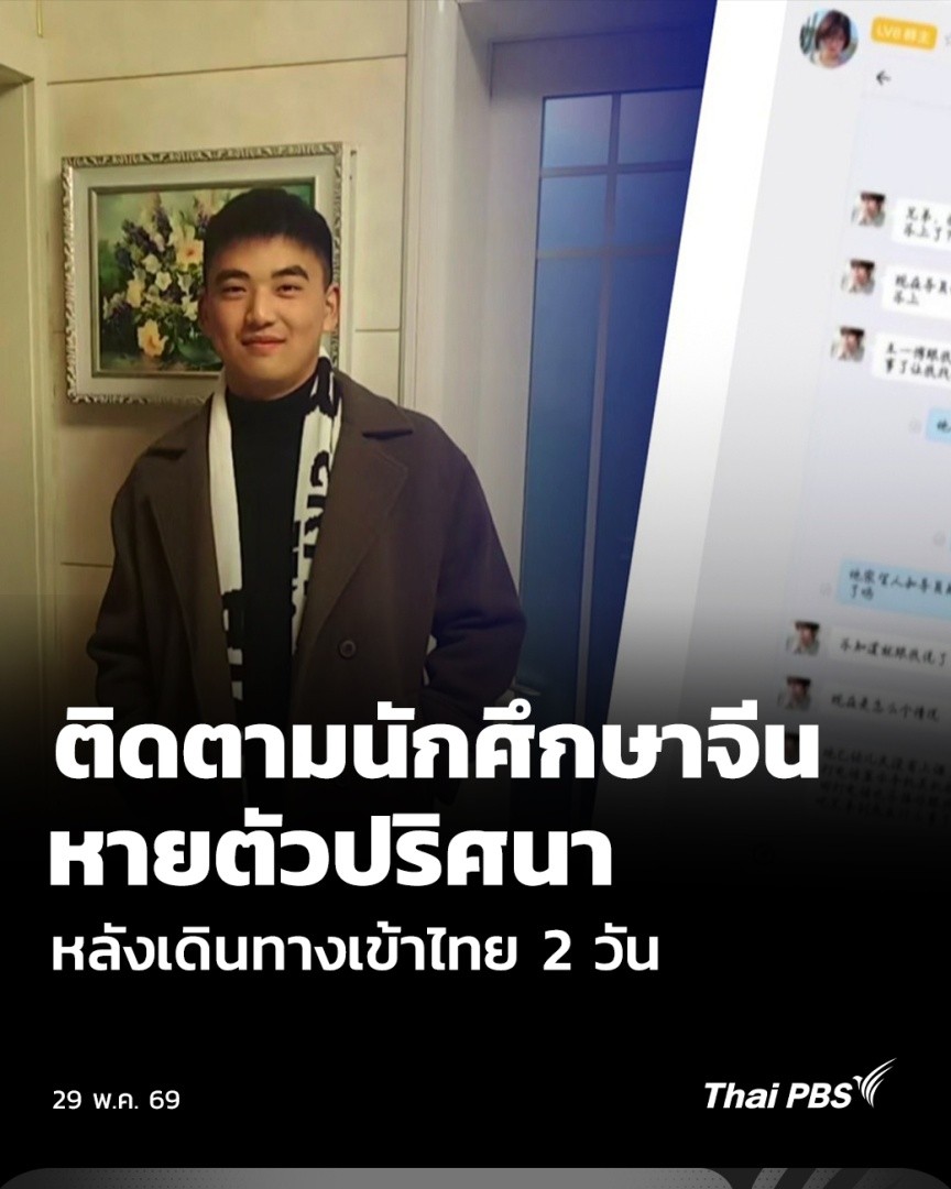 ปัญหาคนจีนหายตัวในประเทศไทย ยังเกิดขึ้นต่อเนื่อง ล่าสุด Thai PBS ได้รับแจ้งเบาะแส ให้ติดตามนักศึกษาชาวจีนคนหนึ่ง ซึ่งหายตัวไป หลังเดินทางมาถึงไทยได้เพียง 2 วัน ถึงตอนนี้ยังไม่ทราบชะตากรรม ติดตามจากรายงาน . #ThaiPBS #ข่าวค่ำ #ข่าวที่คุณวางใจ #ข่าวไทยพีบีเอส