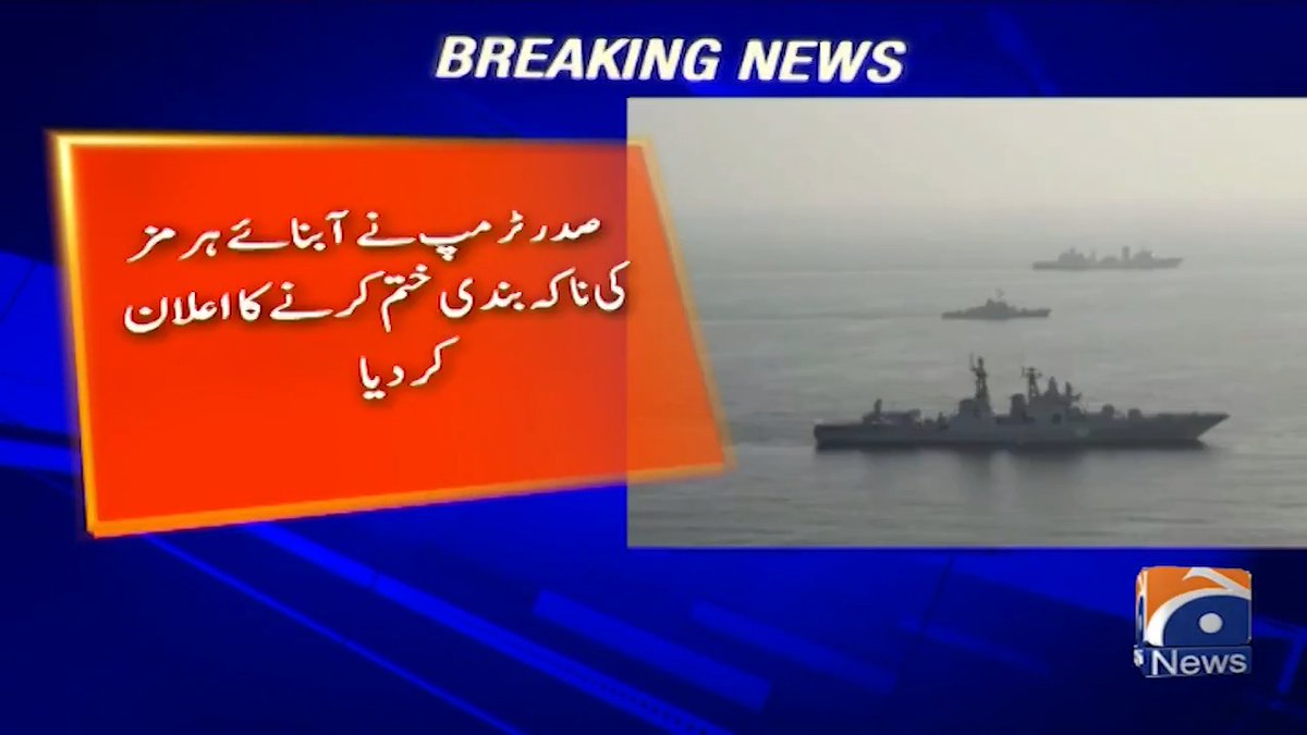 صدر ٹرمپ نے آبنائے ہرمز کی ناکہ بندی ختم کرنے کا اعلان کرديا