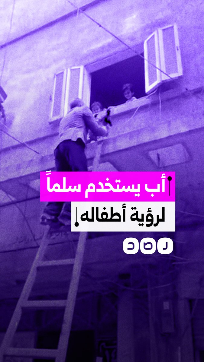 أب يستخدم سلماً خشبياً لرؤية أطفاله بعد منع أمهم له من زيارتهم