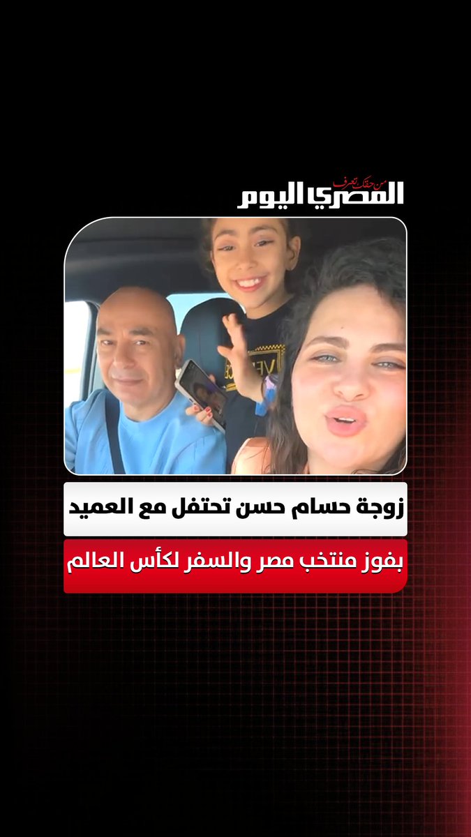 زوجة حسام حسن تحتفل مع العميد بفوز منتخب مصر على روسيا والسفر إلى كأس العالم