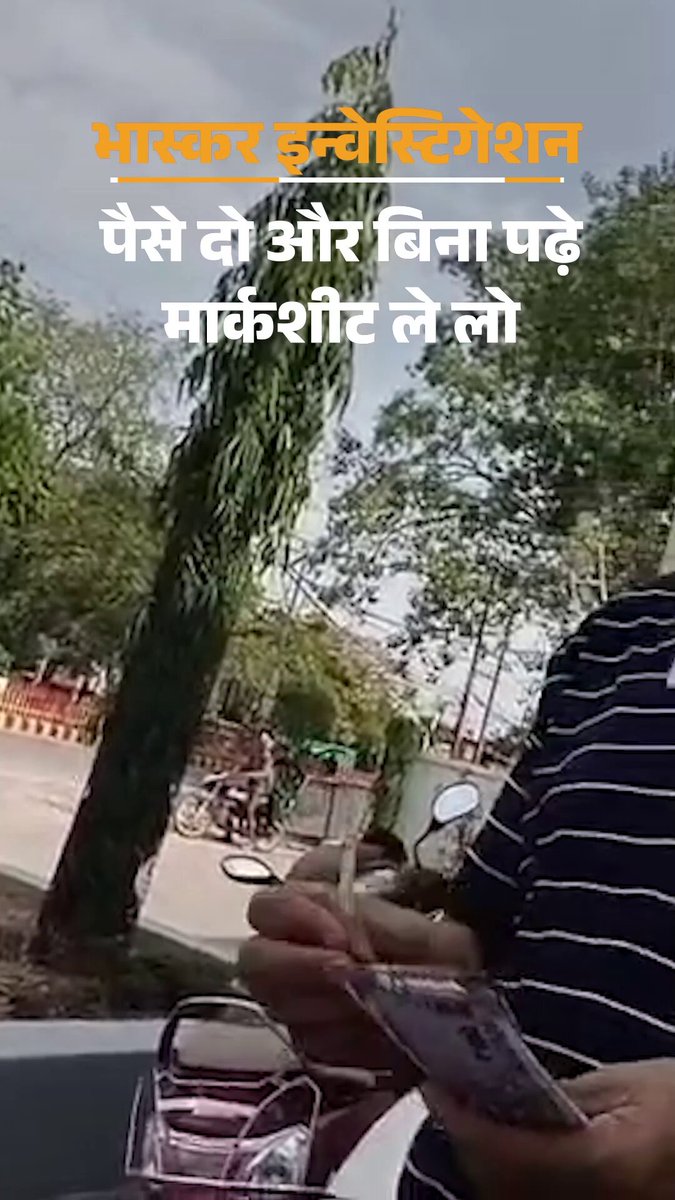 25 हजार दो, मनचाही मार्कशीट लो और सरकारी नौकरी लो: एमपी में घर बैठे बन रहे 10वीं से PhD तक के फर्जी कागज; सरकारी टीचर भी दलाल पूरा वीडियो देखने के लिए लिंक पर क्लिक करें- #MPNews #HindiNews #MarksheetGang #MPPolice