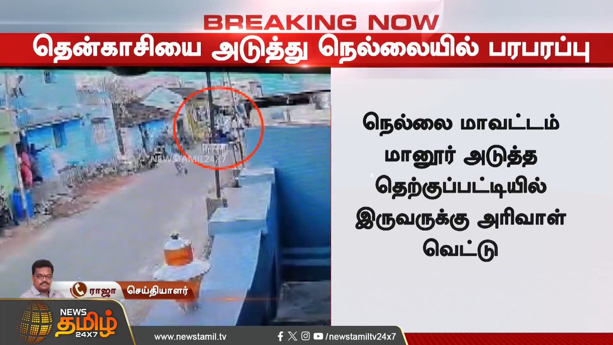 தென்காசியில் 6 பேருக்கு அரிவாள் வெட்டு நடந்த சில மணி நேரத்தில் நெல்லையில் பரபரப்பு.. #Nellai #Crimenews #Police #Newstamil24x7