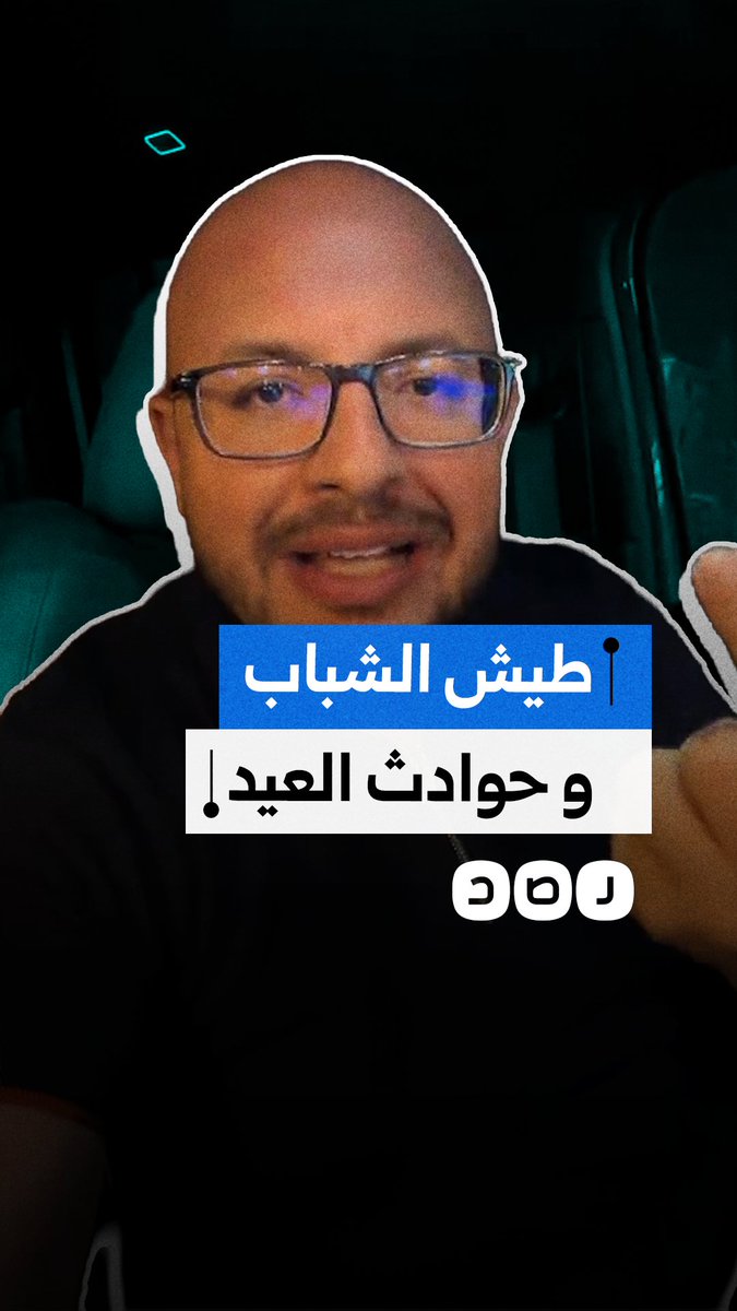 رسالة تحذير للشباب من السرعة الزائدة بعد تزايد حوادث الطرق وخطورة القيادة المتهورة