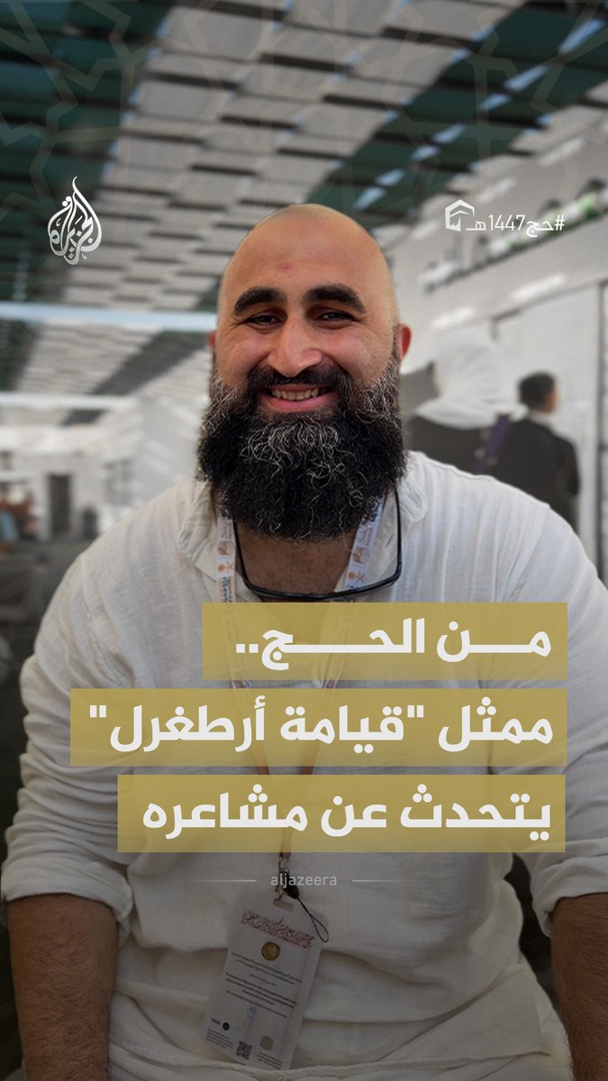 اشتهر بدور "عبد الرحمن ألب" في مسلسل "قيامة أرطغرل".. الممثل التركي جلال آل يتحدث من الحج عن تجربته ومشاعره #فيديو #حج1447