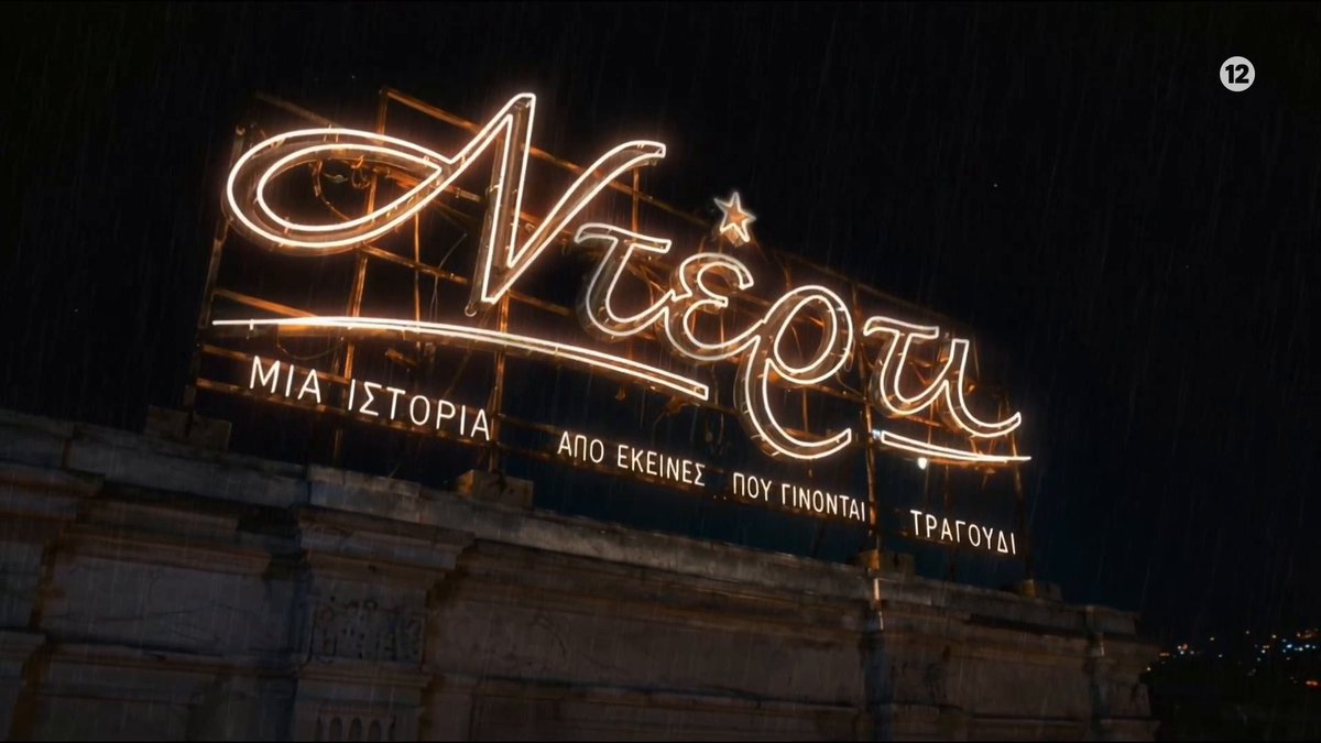 Μία ιστορία από εκείνες που γίνονται τραγούδι. ⭐ Το «Ντέρτι» έρχεται στο νέο πρόγραμμα του ΑΝΤ1. #ant1tv #Nterti