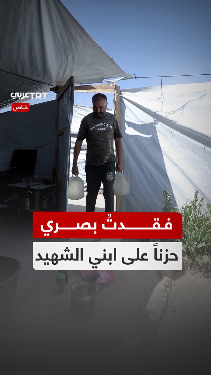 "كنت أصلي وأبكي طوال الليل".. أبٌ #فلسطيني يروي بحرقة كيف فقد بصره نتيجة الحزن الشديد على ابنه الذي خرج لجلب المساعدات، قبل أن يعثر عليه بعد 42 يوماً عظاماً متحللة. TRT عربي.. #حكايات من الميدان