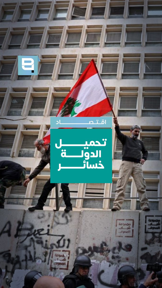 تدقيقٌ جنائيّ جديد يُراد له، بين ما يُراد، تكريسُ سرديّة تحميل الدولة جزءاً أساسياً من خسائر الودائع لكن قبل فتح دفاتر جديدة، ماذا كانت حصيلة التدقيق الأوّل؟ ماذا عن هندساتٍ مالية أجراها مصرف لبنان بلغت كلفتها نحو 76 مليار دولار؟ وماذا عن العمولات والعمليات المرتبطة بشركة «أوبتيموم» والتي أُثيرت حولها شبهات بنحو 8 مليارات دولار؟ النتيجة؟ لا محاسبة فعلية، لا استعادة أموال، ولا كشف كامل للحقائق أما التدقيق الجديد، فحتى الآن… ما يزال مجرد عنوان كبير، و«سمكاً في البحر» A new forensic audit is being promoted, and among its objectives is reinforcing the narrative that the state bears a major share of deposit losses But before opening new books, what were the results of the first audit? What about the financial engineering operations carried out by Banque du Liban that reportedly cost around $76 billion? And what about the commissions and transactions linked to “Optimum,” around which suspicions involving nearly $8 billion were raised? The result? No real accountability, No recovery of funds, And no full disclosure of the facts As for the new audit, for now… it remains little more than a major headline, and a promise yet to materialize Mounir Younès/منير يونس #لبنان #مصرف_لبنان #التدقيق_الجنائي #Lebanon #BanqueDuLiban