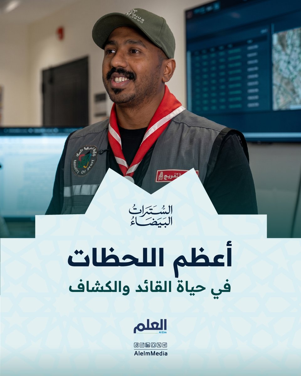 "حاج عرض يزوجني بنته، وآخرون قدموا ذهبًا وأموالًا".. مواقف طريفة يعيشها الكشافة والمتطوعون في الحج، لكن الابتسامة والدعاء الصادق هما المكافأة الحقيقية التي يبحثون عنها #العلم #السترات_البيضاء #حج_1447هـ | #حياكم_الله | #ضيوف_الرحمن