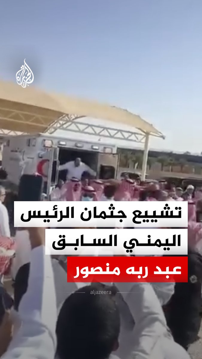مشاهد من تشييع جثمان الرئيس اليمني السابق عبد ربه منصور هادي في العاصمة السعودية الرياض #فيديو