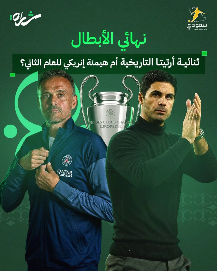 الكأس الغالية تنادي.. تتوقعون أرتيتا يكملها بالثنائية؟ ولا إنريكي بيكرر سيناريو العام الماضي؟ عطونا توقعاتكم🏆 مشاهدة ممتعة 🍿 #سعودي_سبورت #دوري_أبطال_أوروبا #شارة