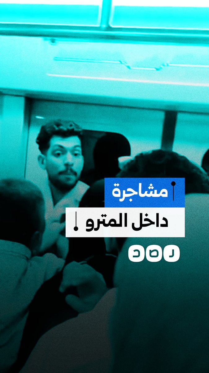 مشادة كلامية داخل عربة مترو الأنفاق تتحول إلى مشاجرة حادة بين عدد من الركاب وسط حالة فوضى