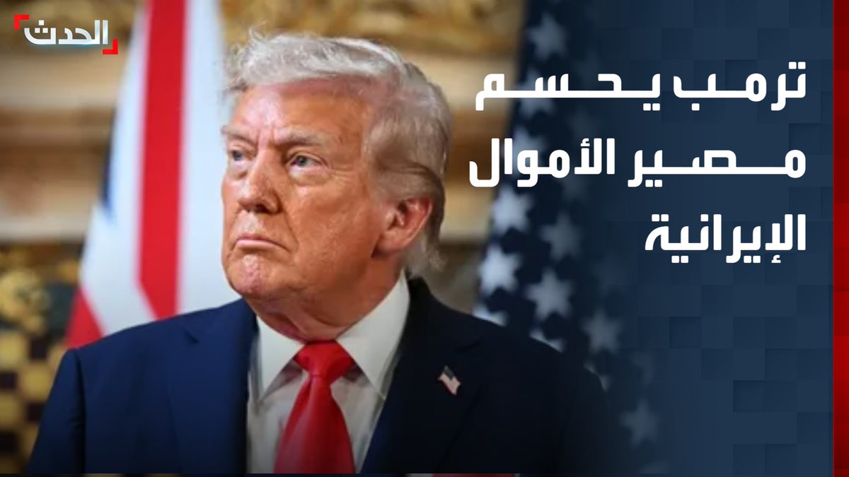 ترمب: لا تبادل للأموال مع إيران حتى إشعارٍ آخر.. وسنعمل على استخراج اليورانيوم الإيراني المخصَّب وتدميره بالتنسيق مع طهران ووكالة الطاقة الذرية